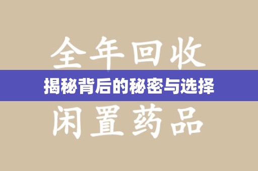 安庆揭秘背后的秘密与选择