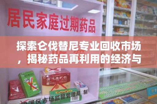 安庆探索仑伐替尼专业回收市场，揭秘药品再利用的经济与环保价值