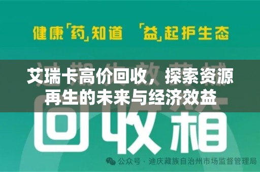 安庆艾瑞卡高价回收，探索资源再生的未来与经济效益