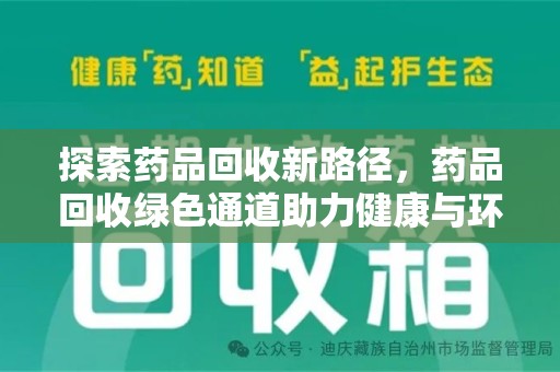 安庆探索药品回收新路径，药品回收绿色通道助力健康与环保