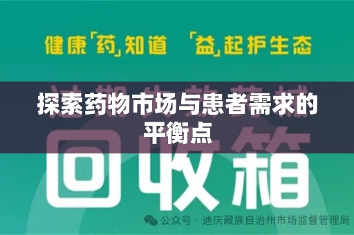 安庆探索药物市场与患者需求的平衡点