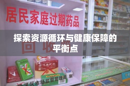 安庆探索资源循环与健康保障的平衡点
