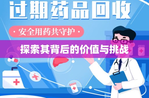 安庆探索其背后的价值与挑战