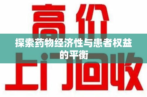 安庆探索药物经济性与患者权益的平衡