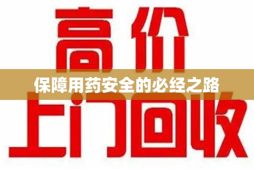 安庆保障用药安全的必经之路