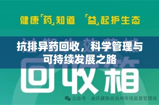 安庆抗排异药回收，科学管理与可持续发展之路