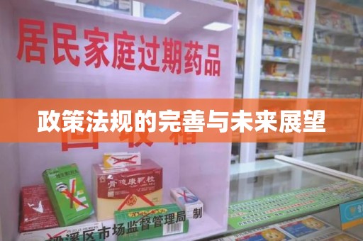 安庆政策法规的完善与未来展望