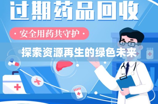安庆探索资源再生的绿色未来