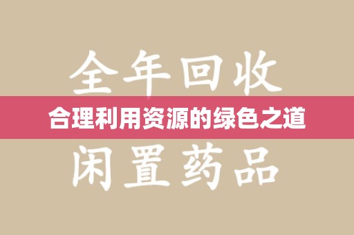 安庆合理利用资源的绿色之道