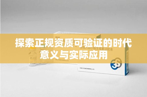 安庆探索正规资质可验证的时代意义与实际应用