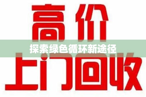 安庆探索绿色循环新途径