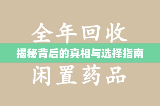 安庆揭秘背后的真相与选择指南