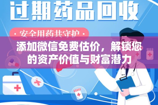 安庆添加微信免费估价，解锁您的资产价值与财富潜力