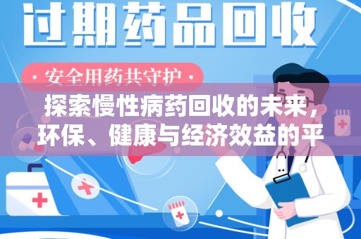安庆探索慢性病药回收的未来，环保、健康与经济效益的平衡点