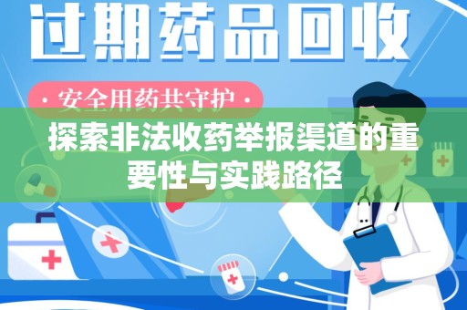 安庆探索非法收药举报渠道的重要性与实践路径