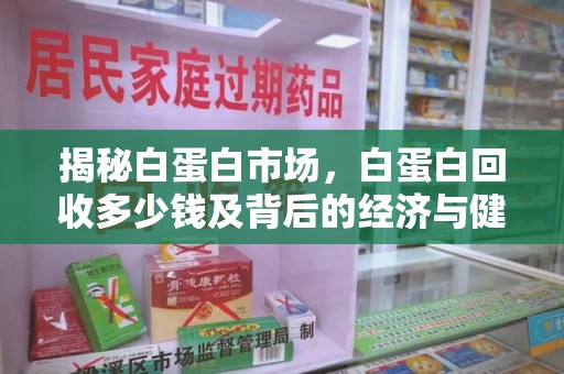 安庆揭秘白蛋白市场，白蛋白回收多少钱及背后的经济与健康价值