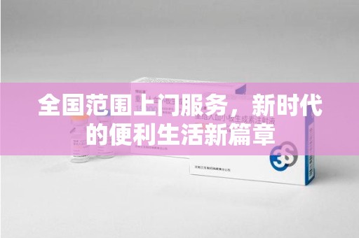 安庆全国范围上门服务，新时代的便利生活新篇章