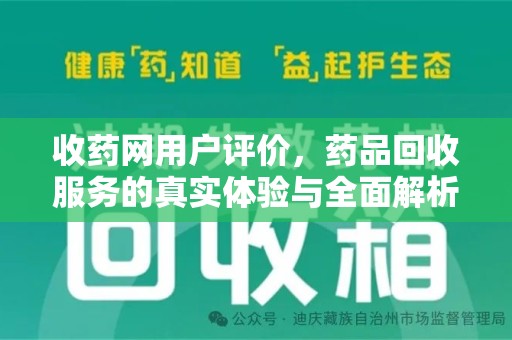 安庆收药网用户评价，药品回收服务的真实体验与全面解析