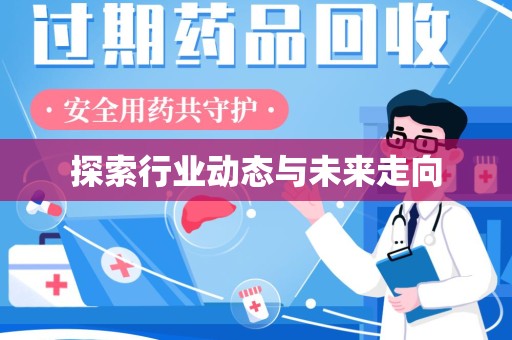 安庆探索行业动态与未来走向
