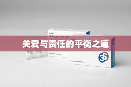安庆关爱与责任的平衡之道