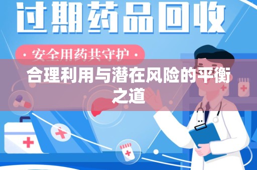 安庆合理利用与潜在风险的平衡之道