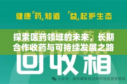 安庆探索医药领域的未来，长期合作收药与可持续发展之路