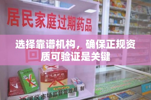 安庆选择靠谱机构，确保正规资质可验证是关键