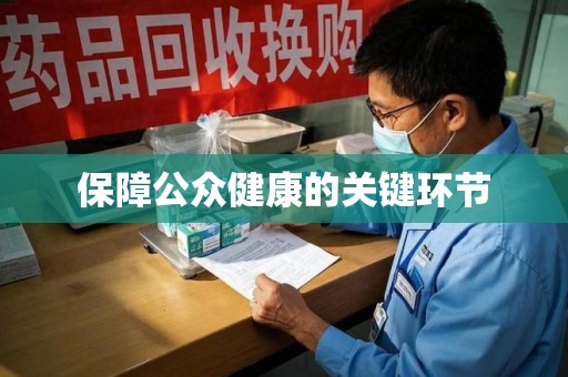 安庆保障公众健康的关键环节