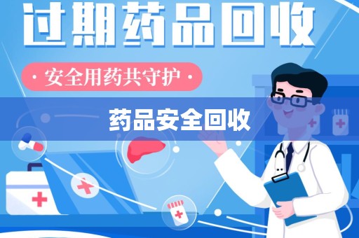 安庆药品安全回收