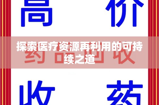 安庆探索医疗资源再利用的可持续之道