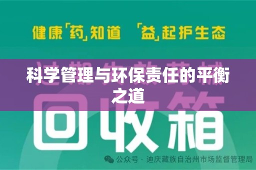 安庆科学管理与环保责任的平衡之道