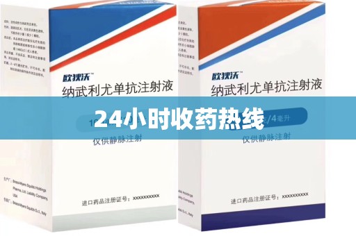 安庆24小时收药热线