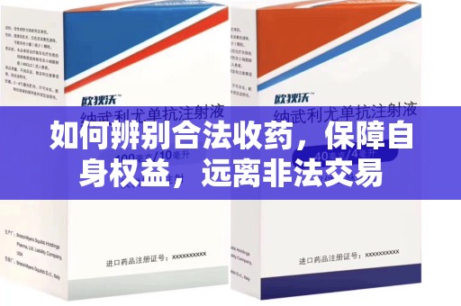 安庆如何辨别合法收药，保障自身权益，远离非法交易