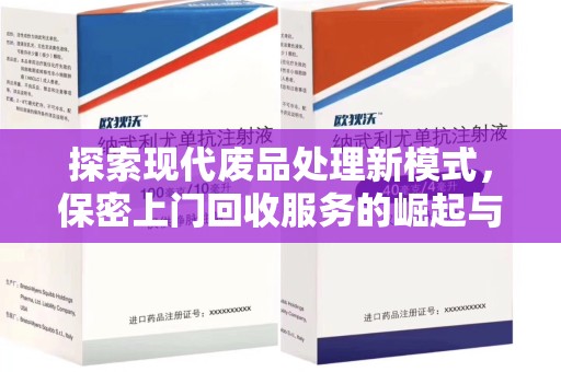 安庆探索现代废品处理新模式，保密上门回收服务的崛起与未来