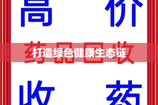 安庆打造绿色健康生态链
