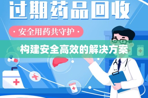 安庆构建安全高效的解决方案