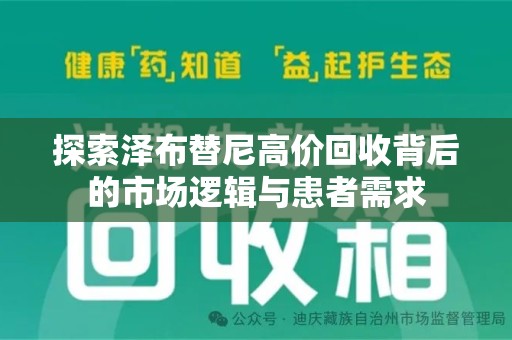 安庆探索泽布替尼高价回收背后的市场逻辑与患者需求