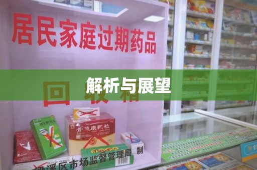 安庆解析与展望