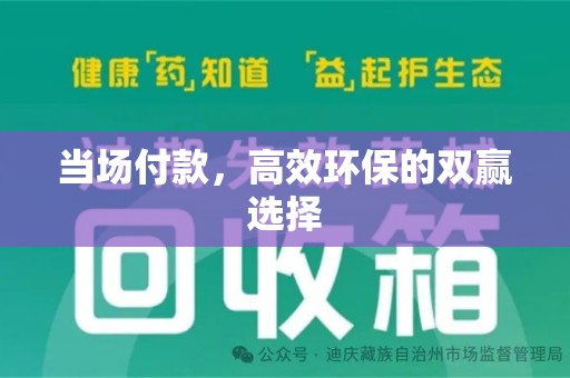 安庆当场付款，高效环保的双赢选择