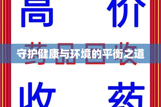 安庆守护健康与环境的平衡之道