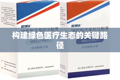 安庆构建绿色医疗生态的关键路径