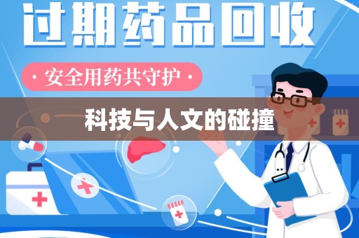 安庆科技与人文的碰撞
