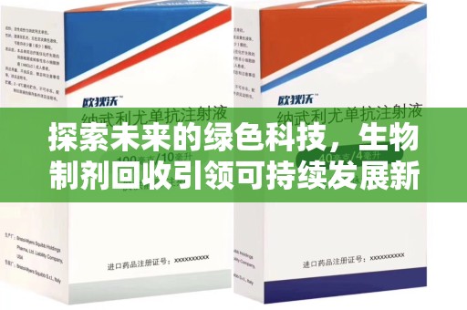 安庆探索未来的绿色科技，生物制剂回收引领可持续发展新潮流