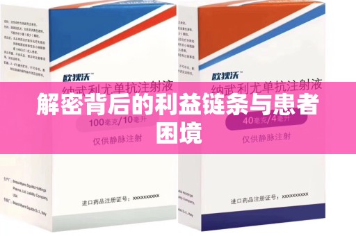 安庆解密背后的利益链条与患者困境