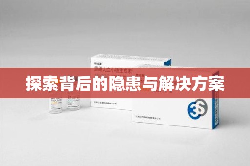 安庆探索背后的隐患与解决方案