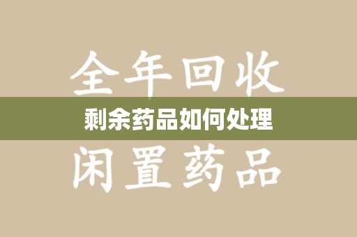 安庆剩余药品如何处理