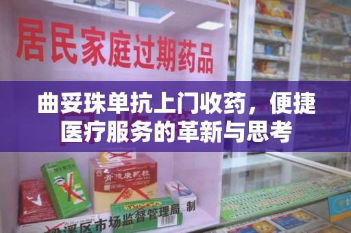 安庆曲妥珠单抗上门收药，便捷医疗服务的革新与思考