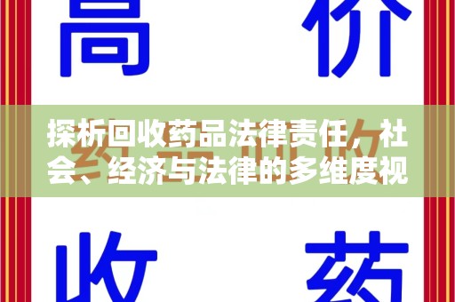 安庆探析回收药品法律责任，社会、经济与法律的多维度视角