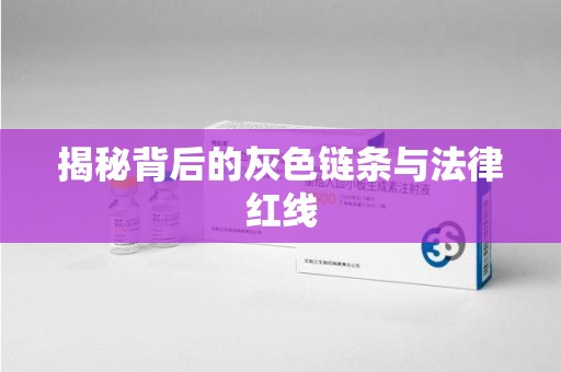 安庆揭秘背后的灰色链条与法律红线