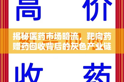 安庆揭秘医药市场暗流，靶向药赠药回收背后的灰色产业链